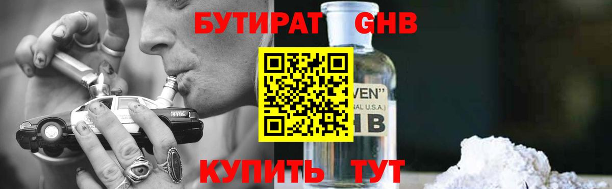 БУТИРАТ  БУТИРАТ бутандиол  Вход с VPN  Барнаул 
